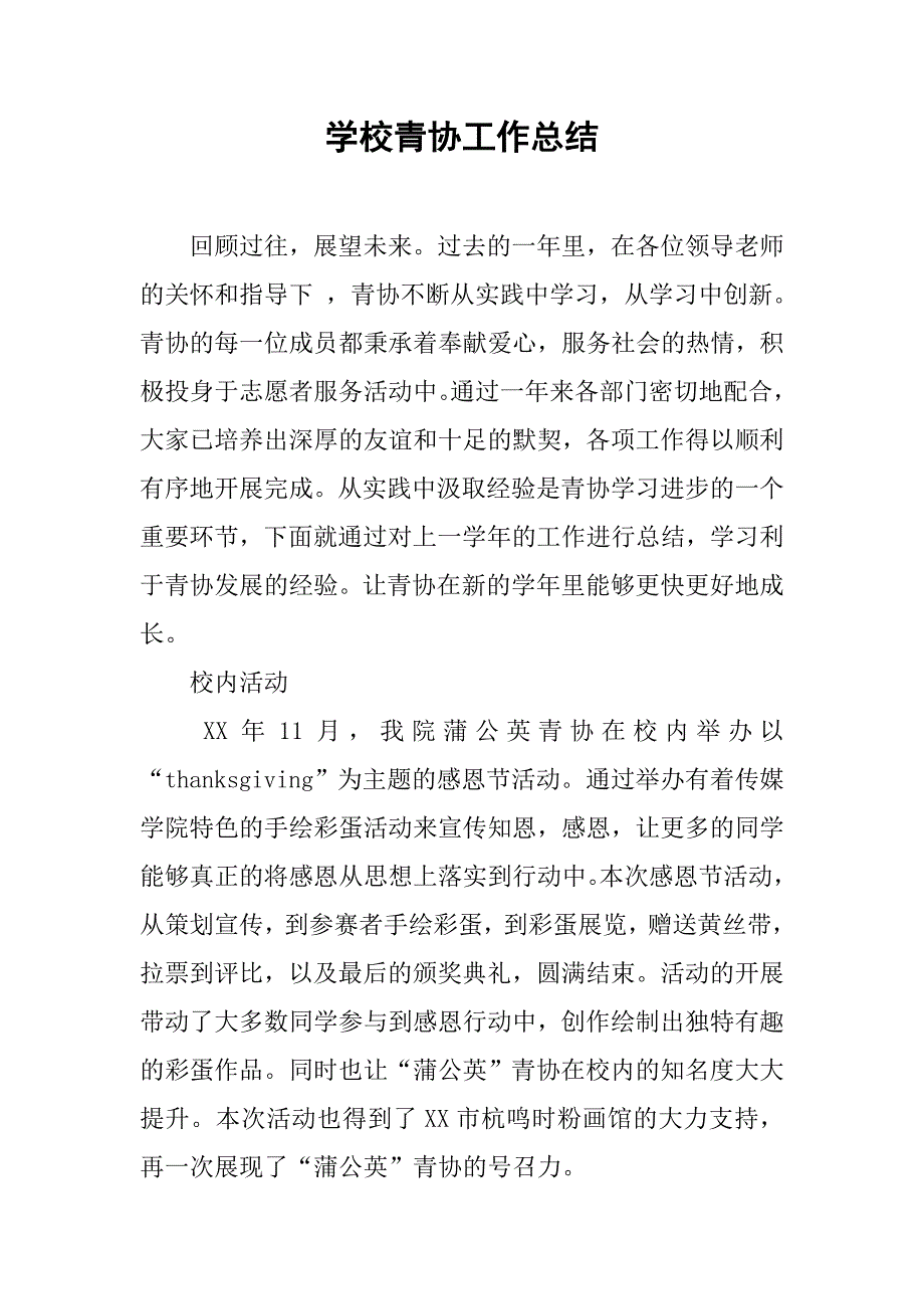 学校青协工作总结.doc_第1页