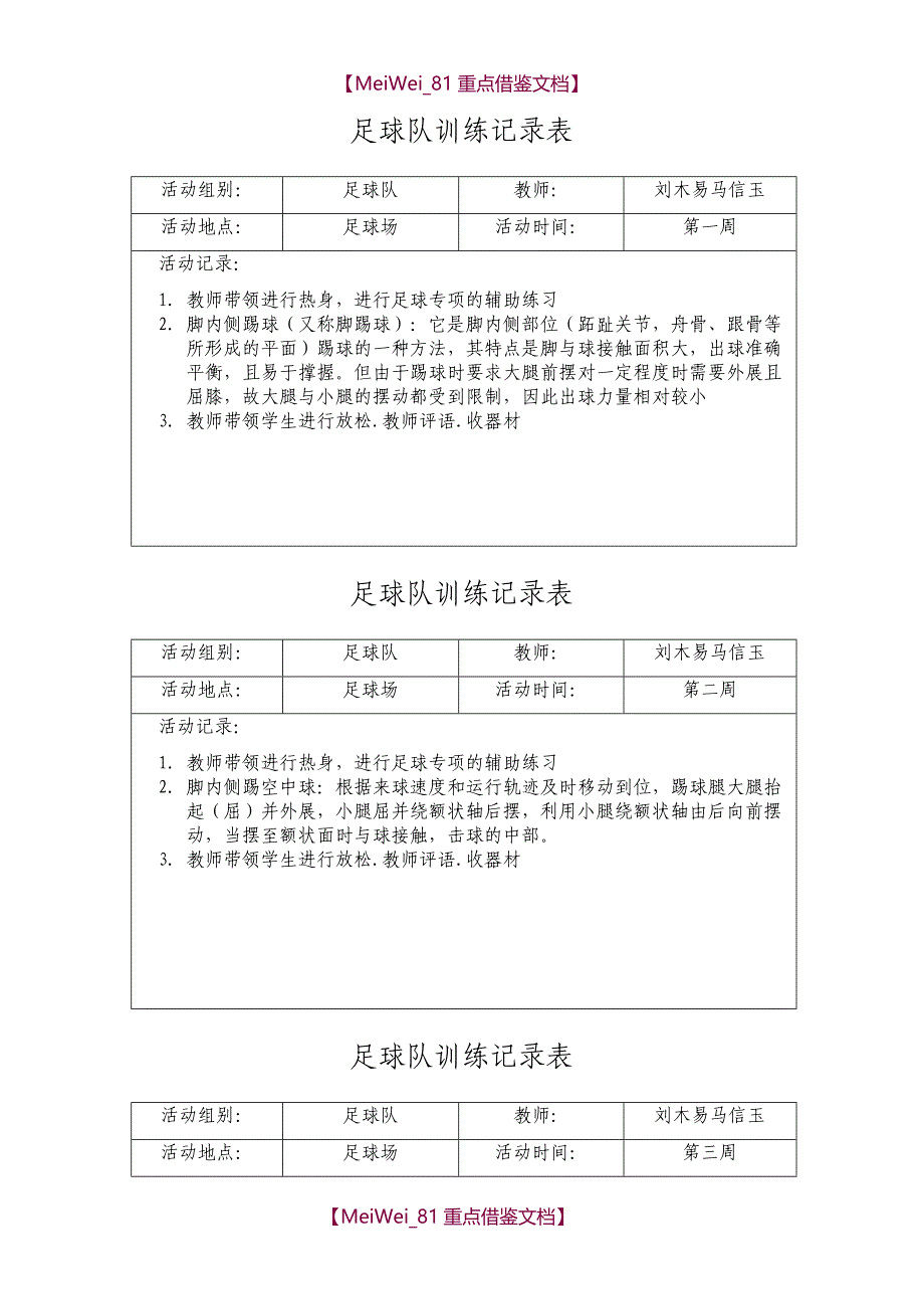 【9A文】足球队训练记录表(足球队)_第1页