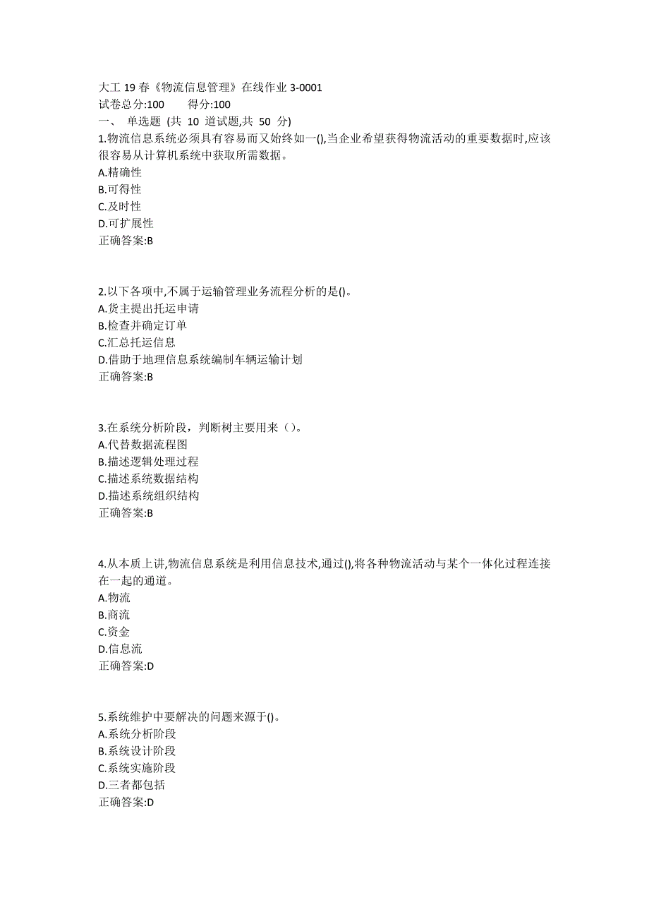 大工19春《物流信息管理》在线作业3满分哦_第1页