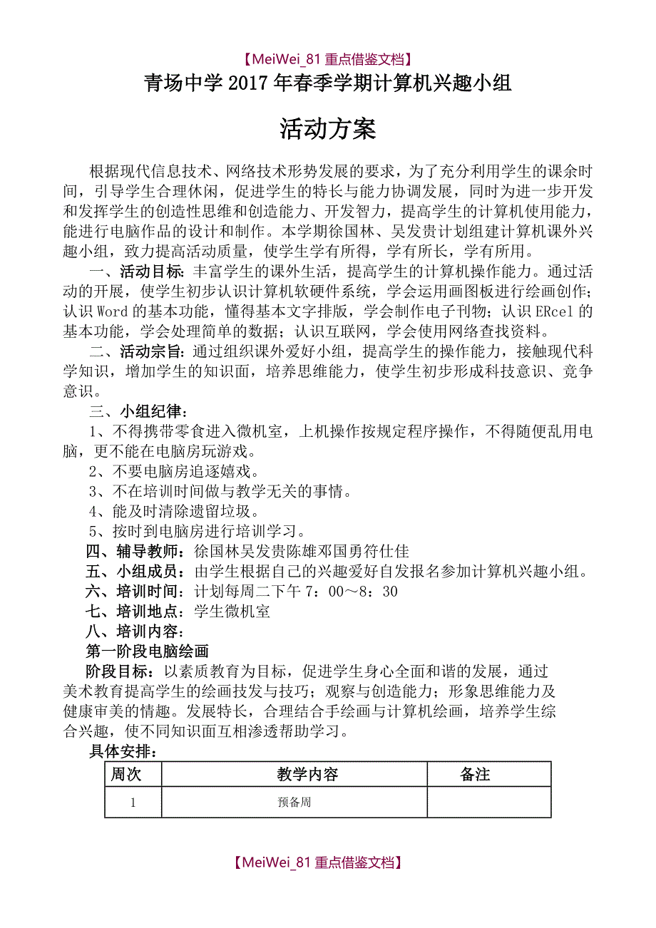 【9A文】计算机兴趣小组活动计划_第1页
