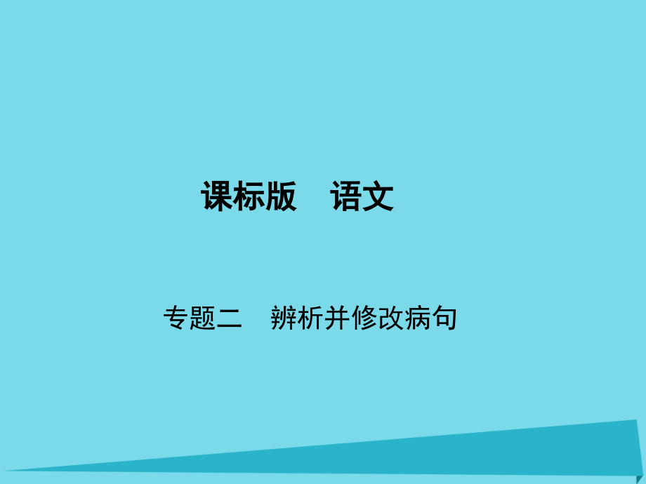 （新课标）高考语文一轮复习_第一部分 语言文字运用 专题二 辨析并修改病句课件_第1页