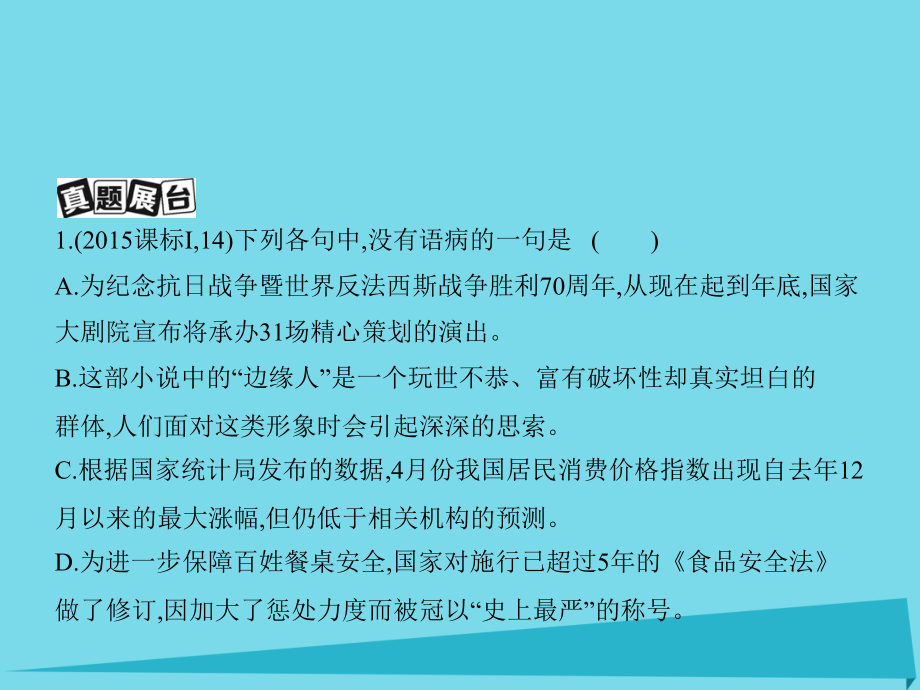 （新课标）高考语文一轮复习_第一部分 语言文字运用 专题二 辨析并修改病句课件_第2页