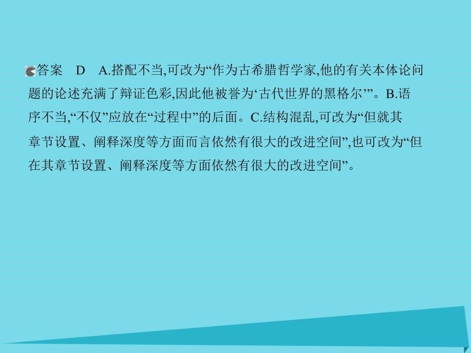 （新课标）高考语文一轮复习_第一部分 语言文字运用 专题二 辨析并修改病句课件_第5页