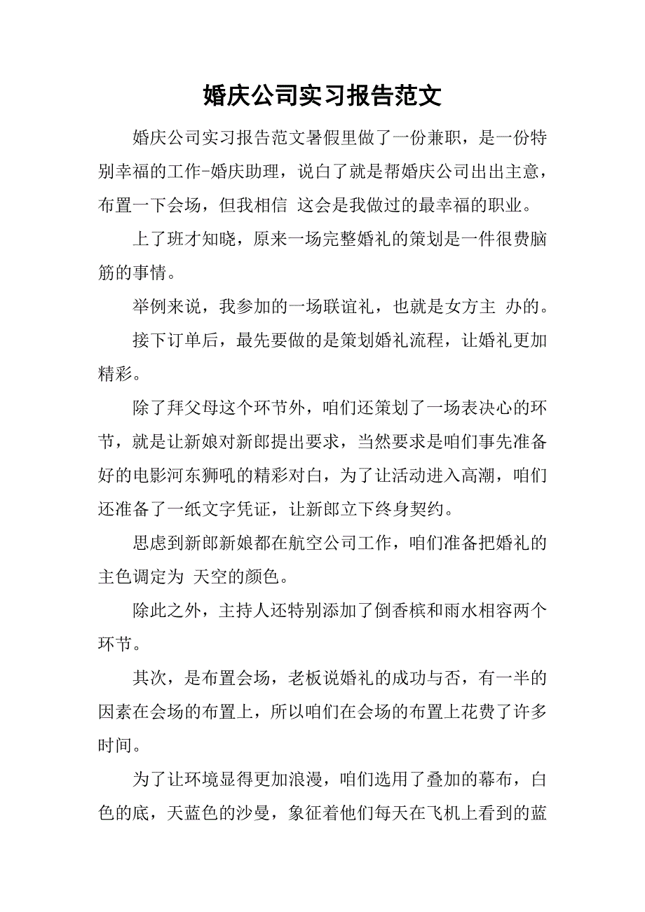 婚庆公司实习报告范文_第1页