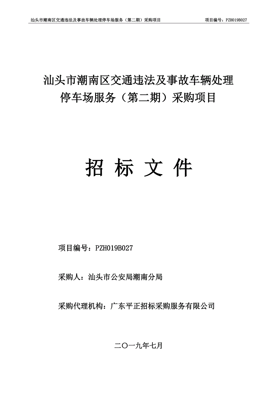 交通违法及事故车辆处理停车场（第二期）采购项目招标文件_第1页