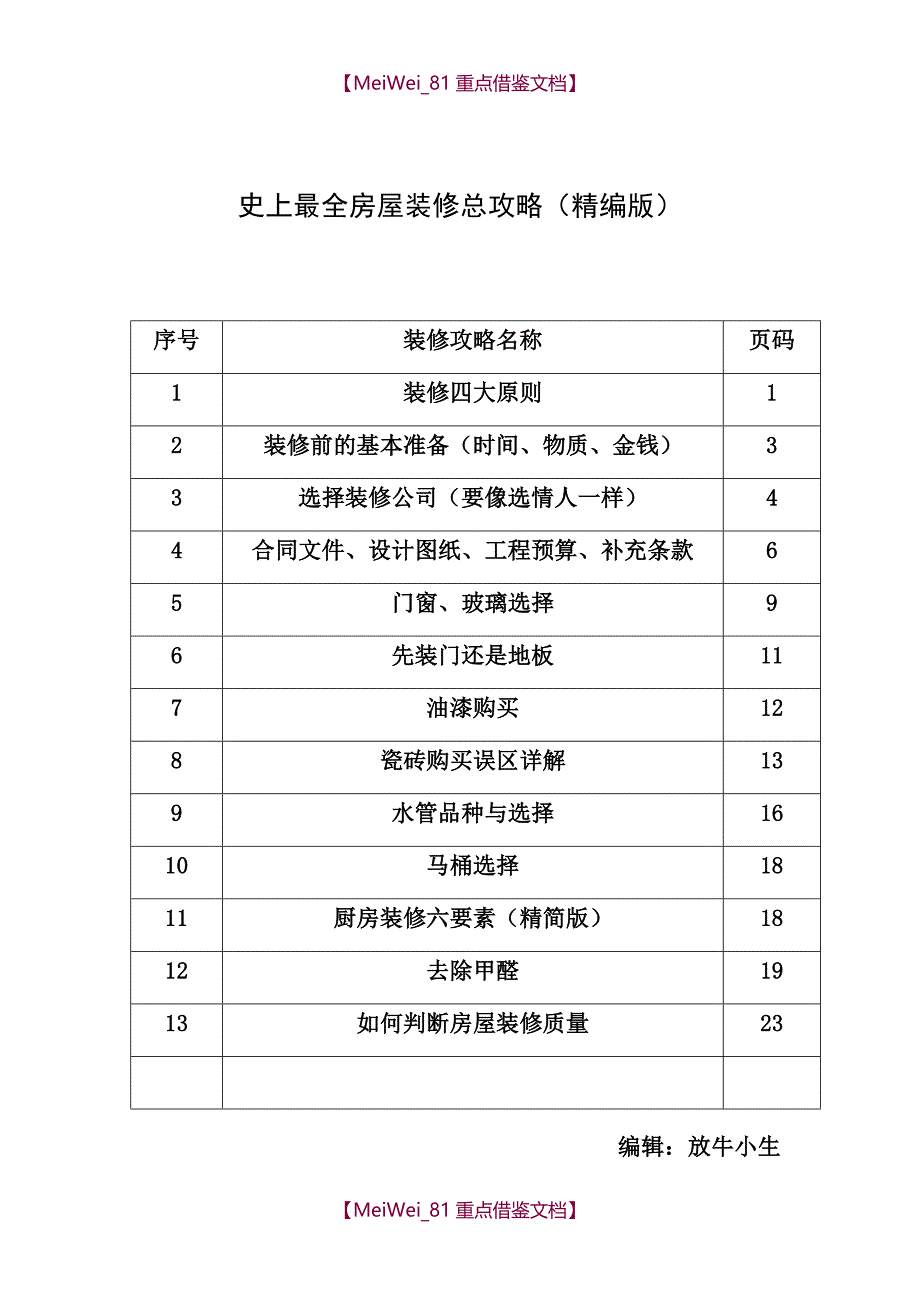 【9A文】史上最全房屋装修总攻略_第1页