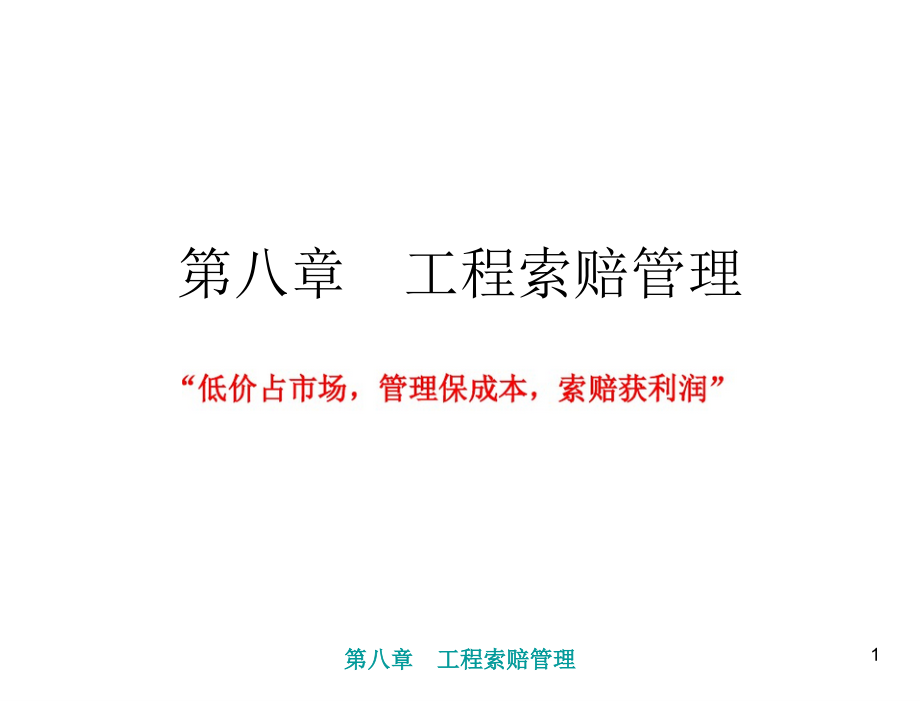 工程招投标与合同管理第3版刘黎虹第8章节学生工程索赔管理_第1页