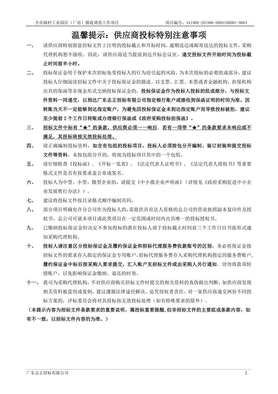 全市镇村工业园区（厂房）摸底调查工作项目招标文件_第2页