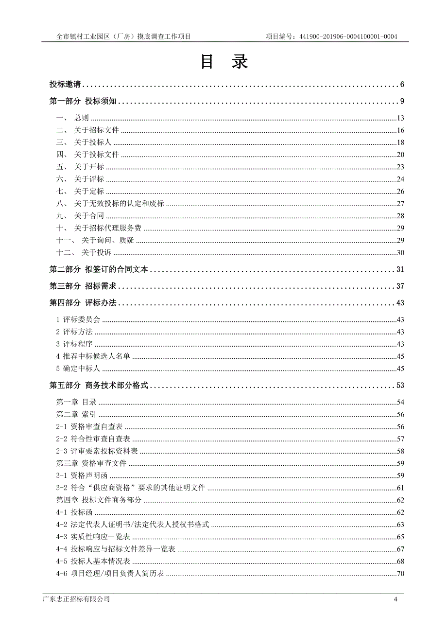 全市镇村工业园区（厂房）摸底调查工作项目招标文件_第4页