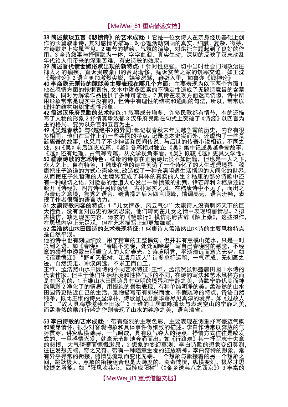 【9A文】中国古代文学史一(00538)简答题_第4页