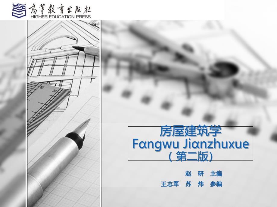 房屋建筑学教学课件作者第二版-赵研311房屋建筑学第十五章_第1页