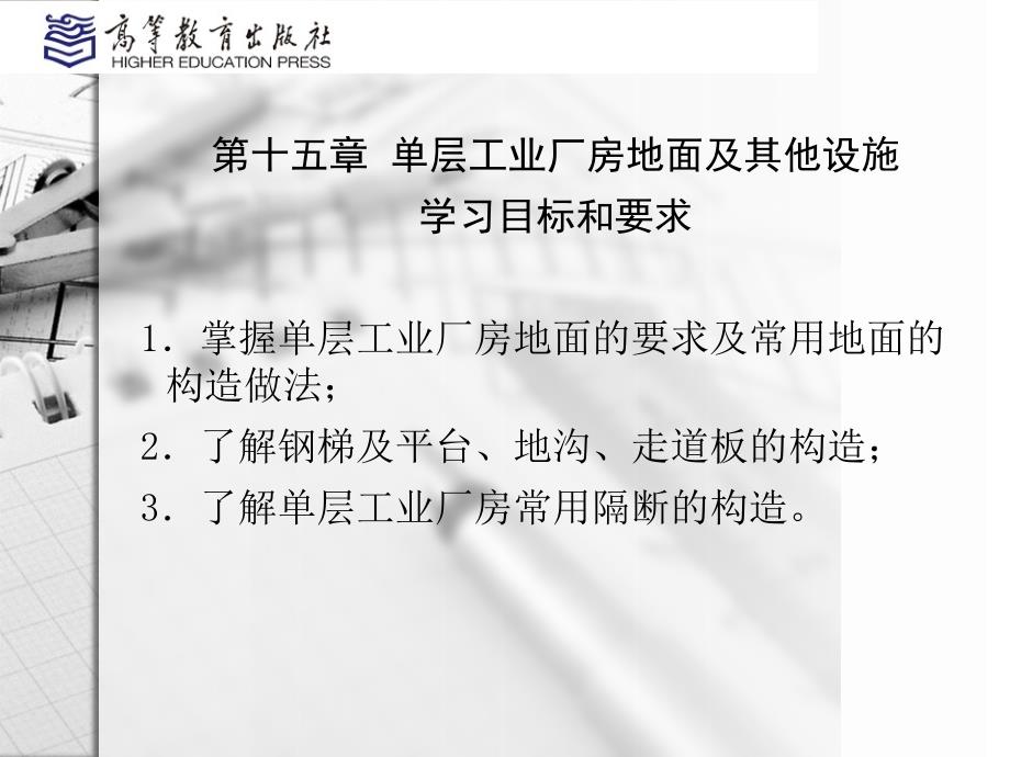 房屋建筑学教学课件作者第二版-赵研311房屋建筑学第十五章_第2页