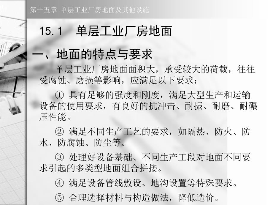 房屋建筑学教学课件作者第二版-赵研311房屋建筑学第十五章_第4页