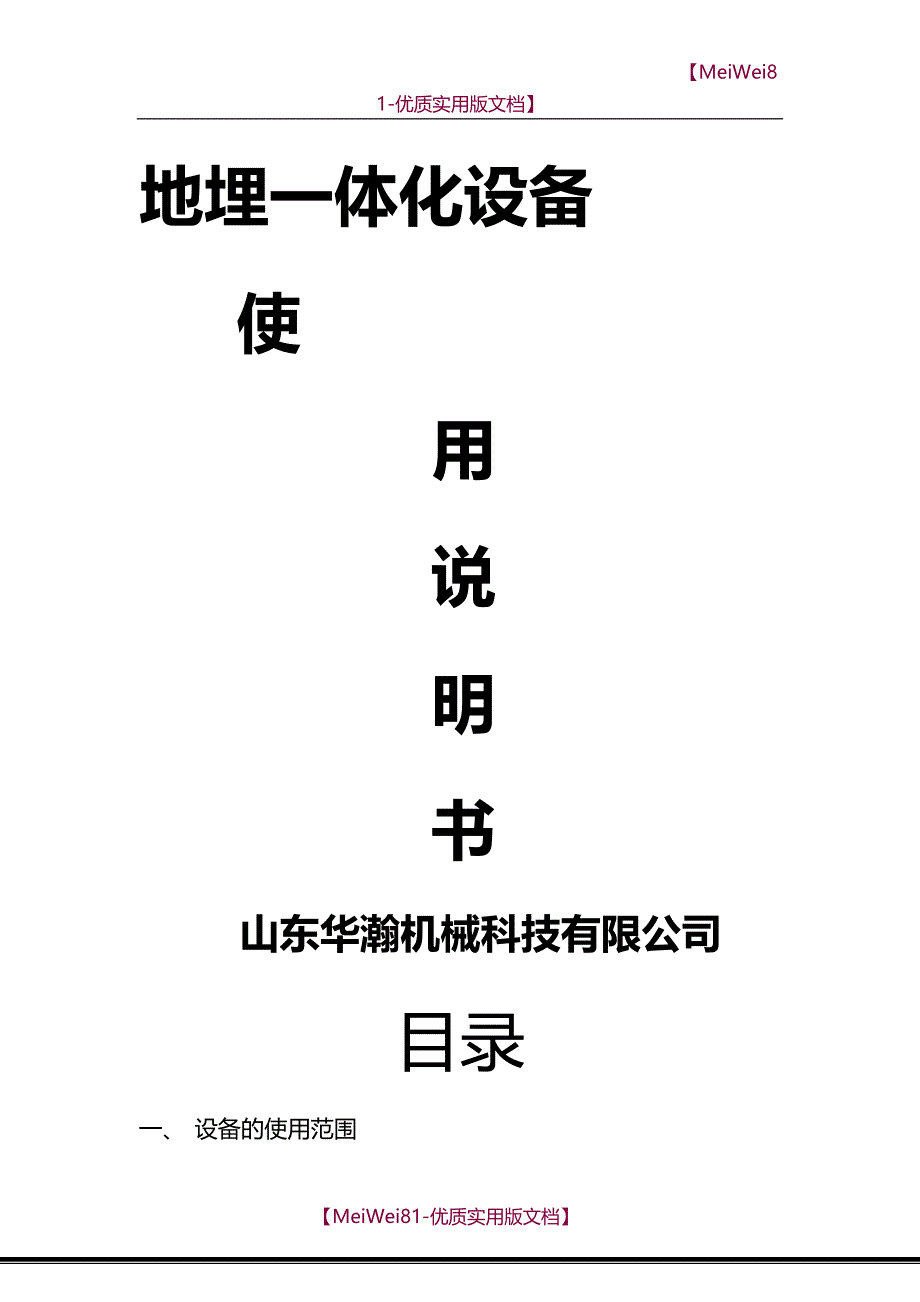 【7A文】地埋一体化污水处理设备说明书_第1页