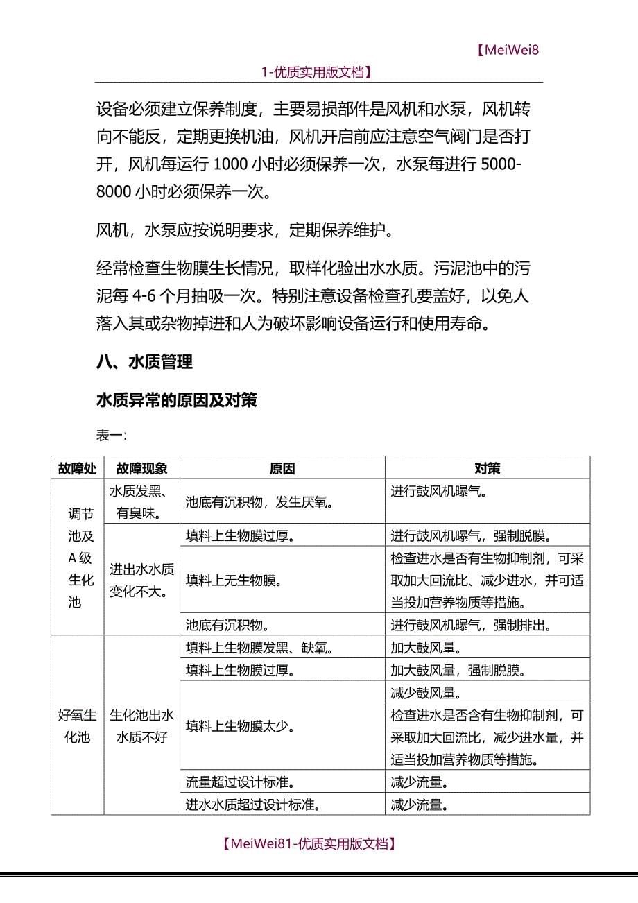 【7A文】地埋一体化污水处理设备说明书_第5页