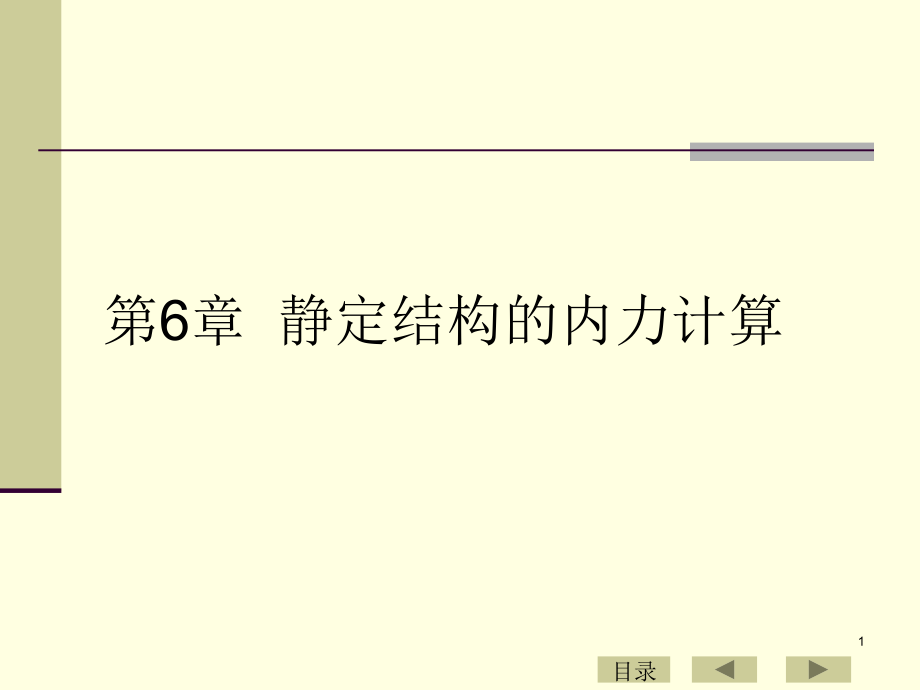 工程力学基础06静定结构的内力计算工程力学基础_第1页
