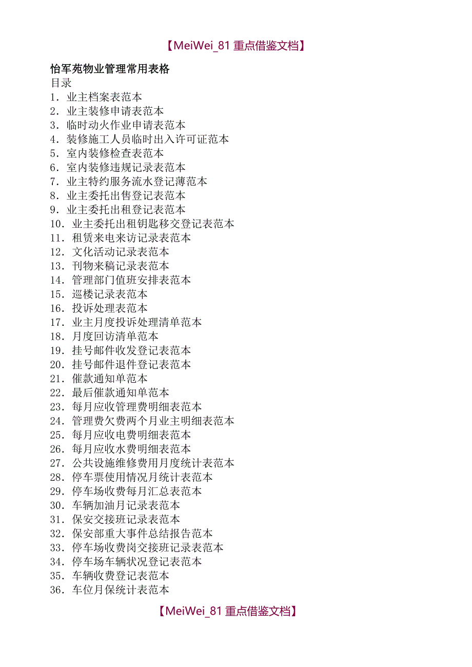 【9A文】住宅小区物业管理常用表格_第1页