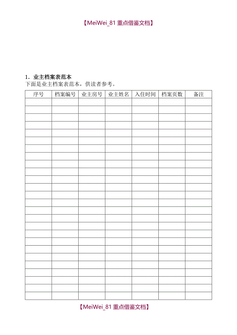 【9A文】住宅小区物业管理常用表格_第3页