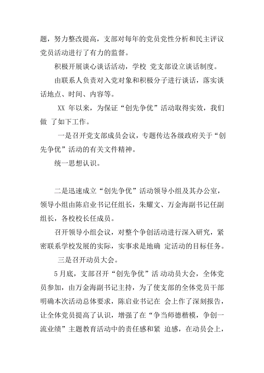 学校党支部党建工作自查报告xx四月版_第4页