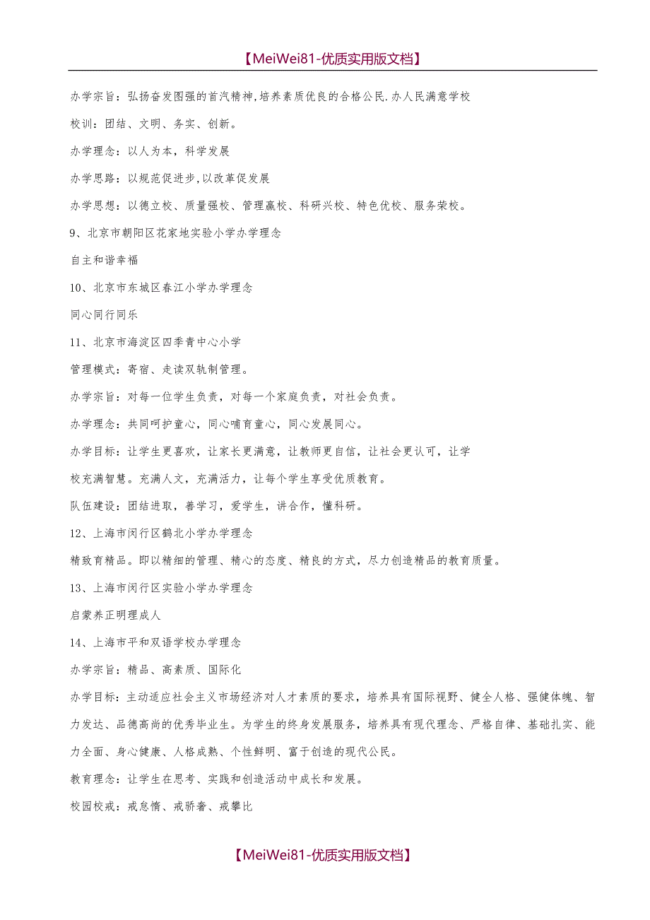 【8A版】办学理念集锦_第4页