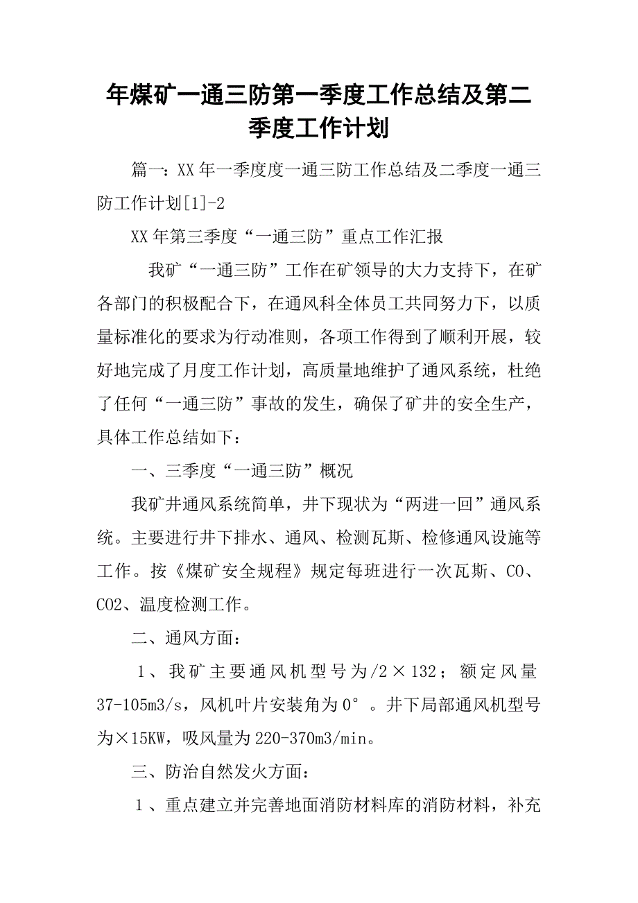 xx年煤矿一通三防第一季度工作总结及第二季度工作计划.doc_第1页