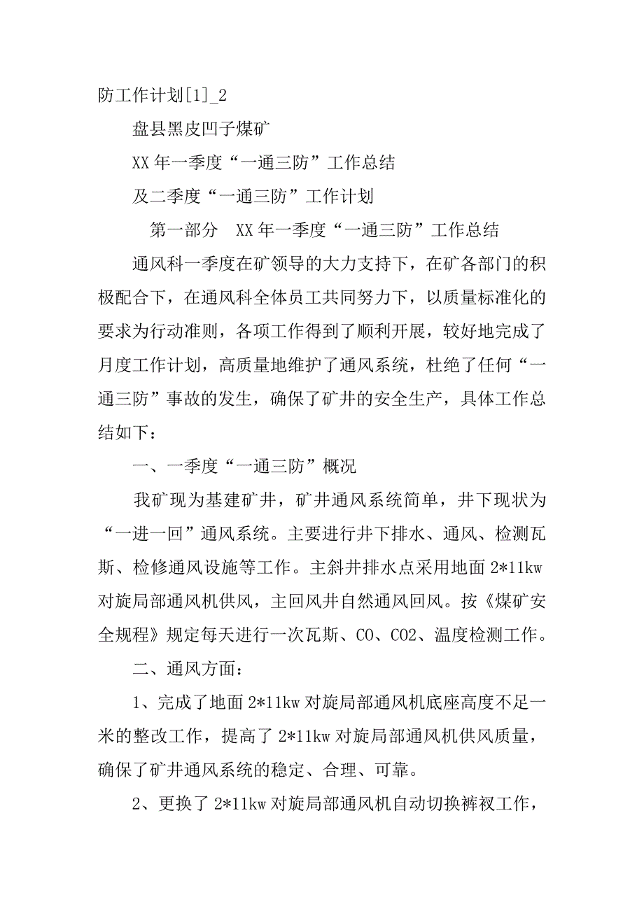 xx年煤矿一通三防第一季度工作总结及第二季度工作计划.doc_第4页