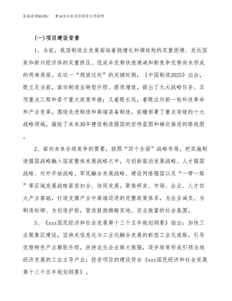 黄油加注机项目投资立项说明.docx_第5页