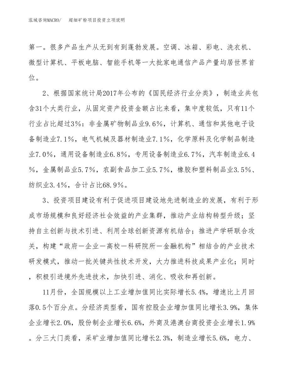 超细矿粉项目投资立项说明.docx_第5页