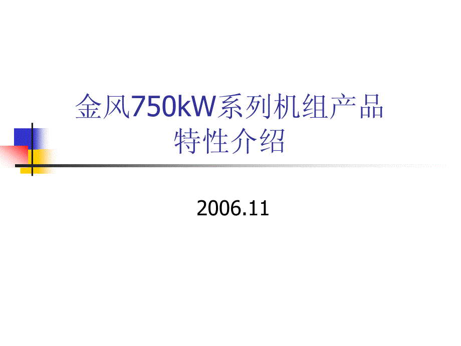 金风750kw系列机组产品特性介绍_第1页