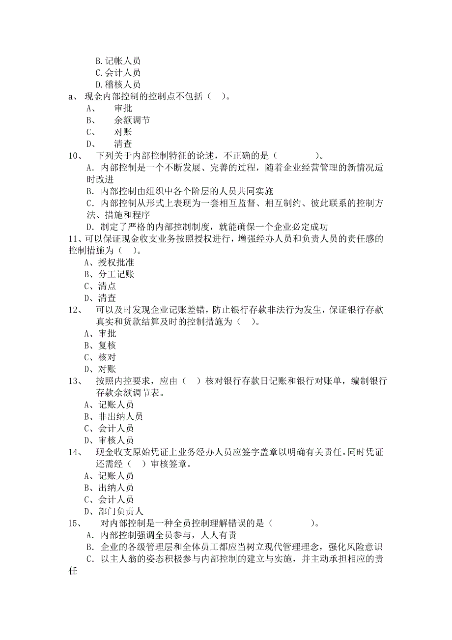 企业内部控制与制度设计期末试卷_第2页