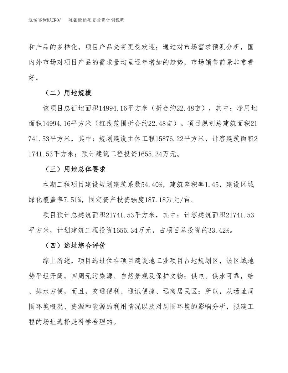 硫氰酸钠项目投资计划说明.docx_第5页