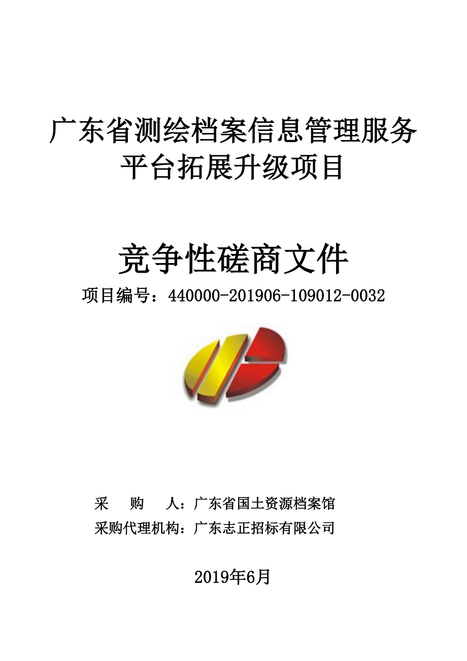 广东省测绘档案信息管理服务平台拓展升级项目招标文件_第1页