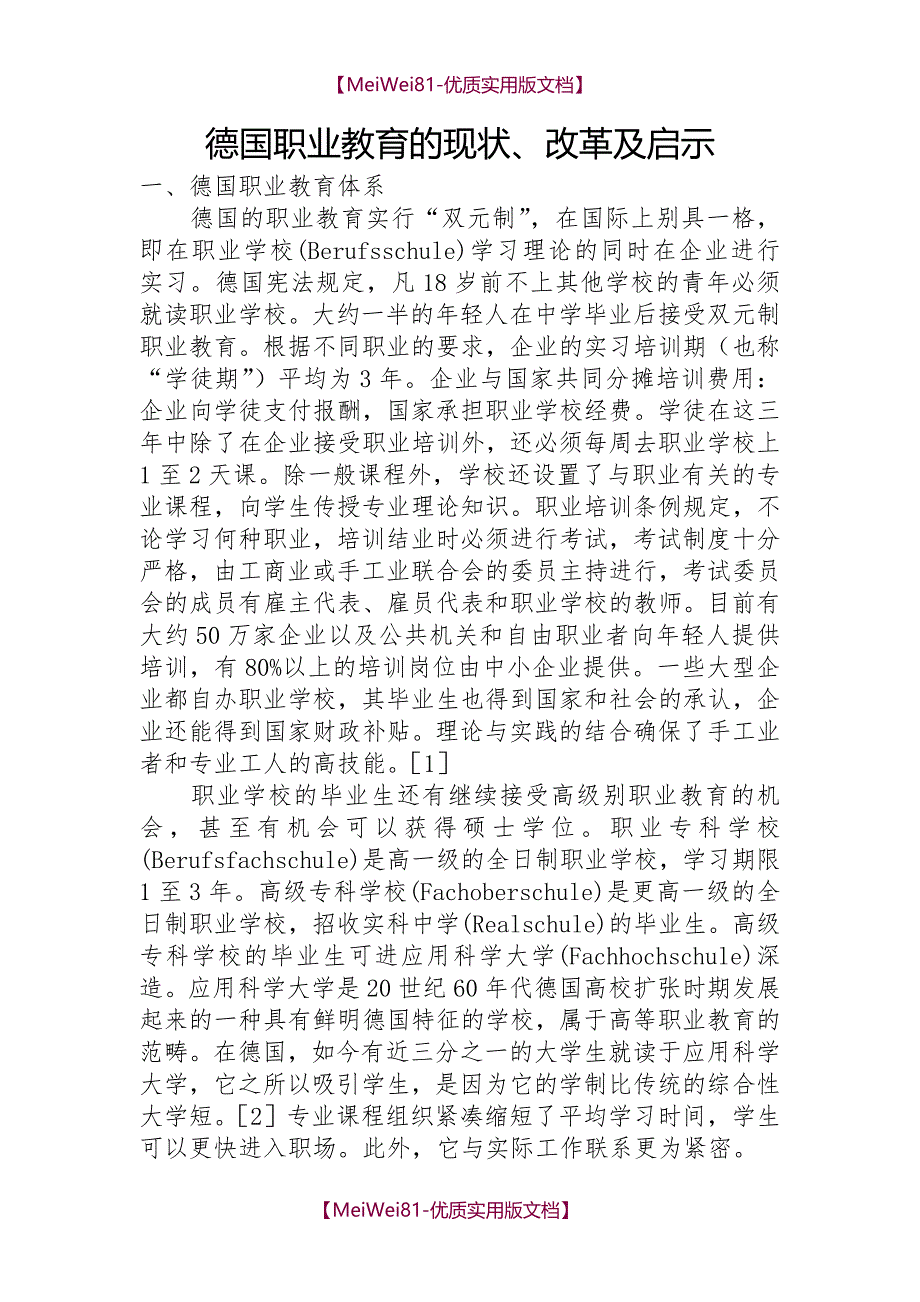 【7A文】德国职业教育的现状、改革及启示_第1页