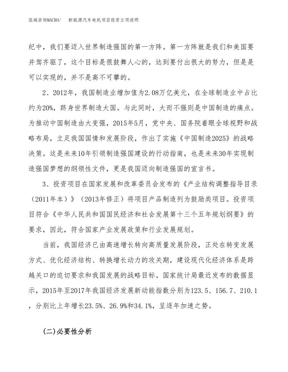 新能源汽车电机项目投资立项说明.docx_第5页