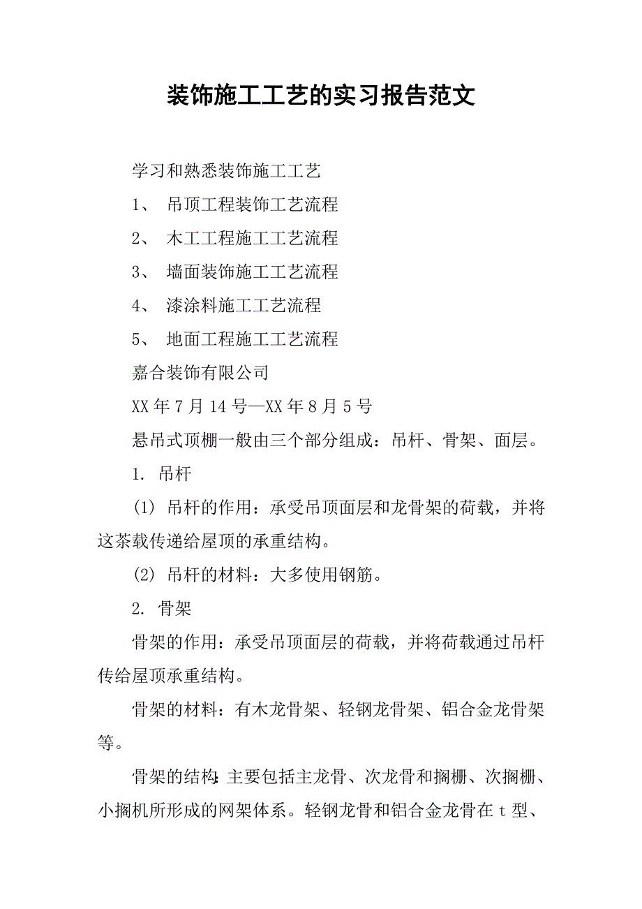 装饰施工工艺的实习报告范文_第1页