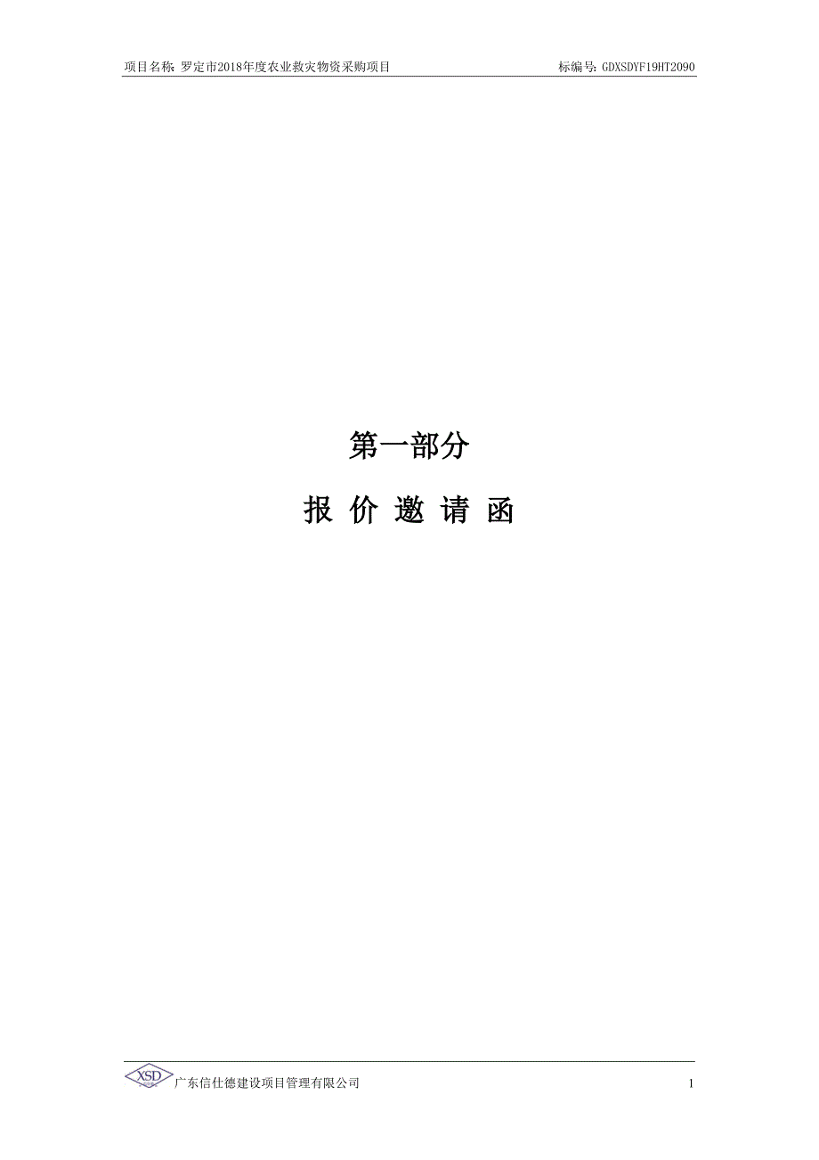 罗定市2018年度农业救灾物资采购项目招标文件_第3页