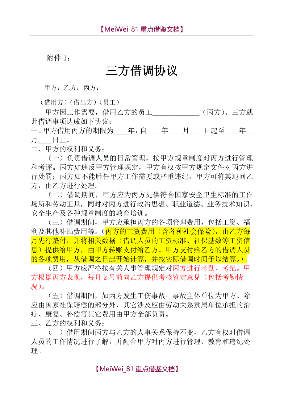 【9A文】员工借调管理办法_第3页