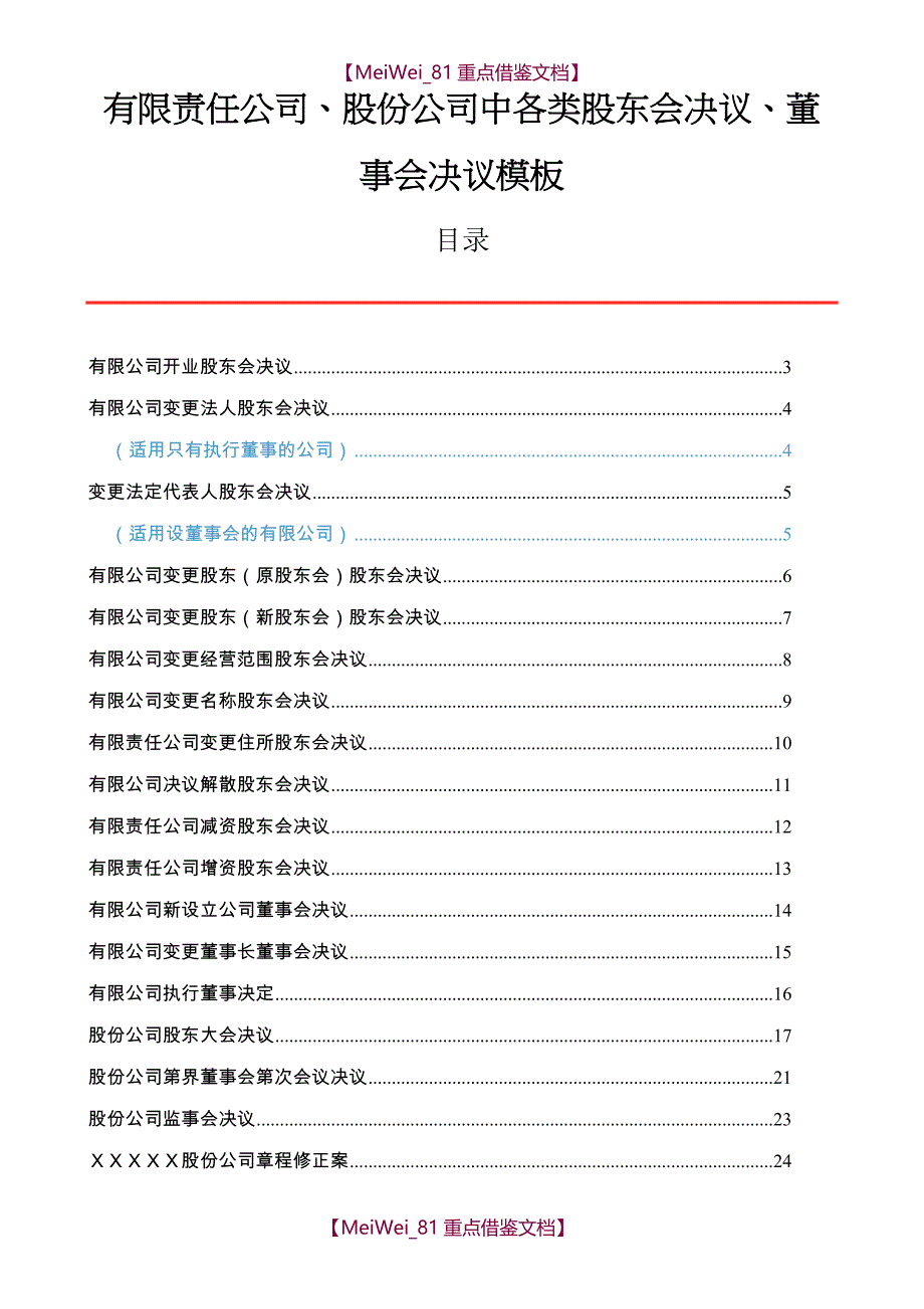 【9A文】有限责任公司、股份公司中各类股东会决议、董事会决议模板_第1页