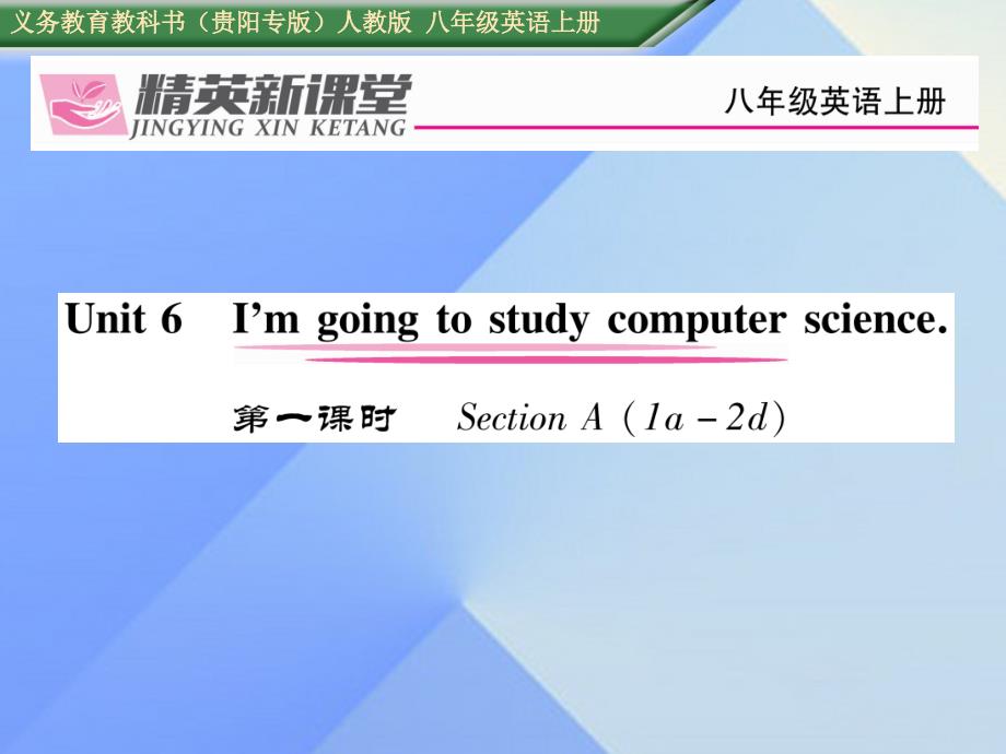 （贵阳专版）八年级英语上册_unit 6 i'm going to study computer science（第1课时）section a（1a-2d）课件 （新版）人教新目标版_第1页