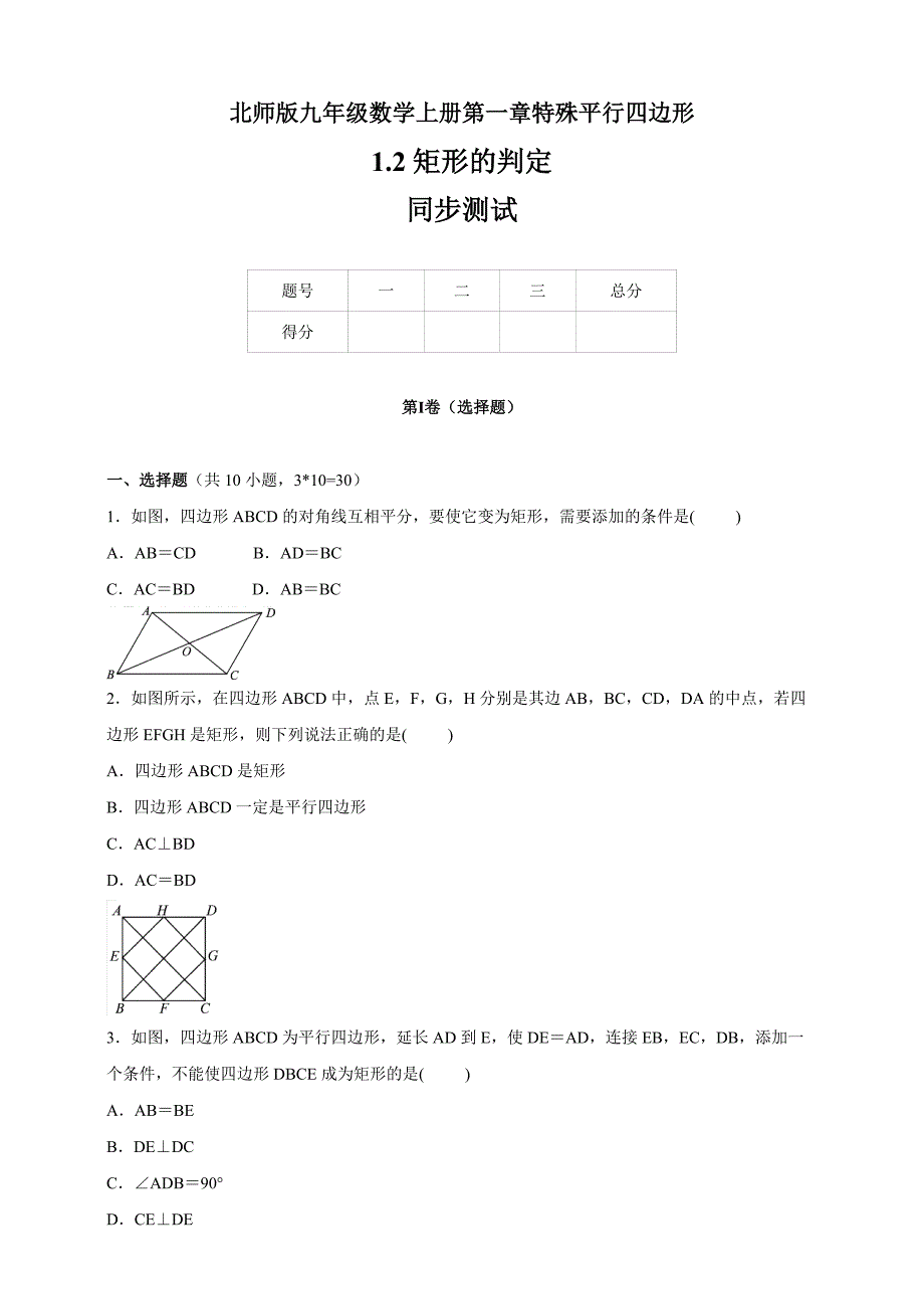北师版九年级数学上册第1章 1.2《矩形的判定》同步测试（含答案）_第1页
