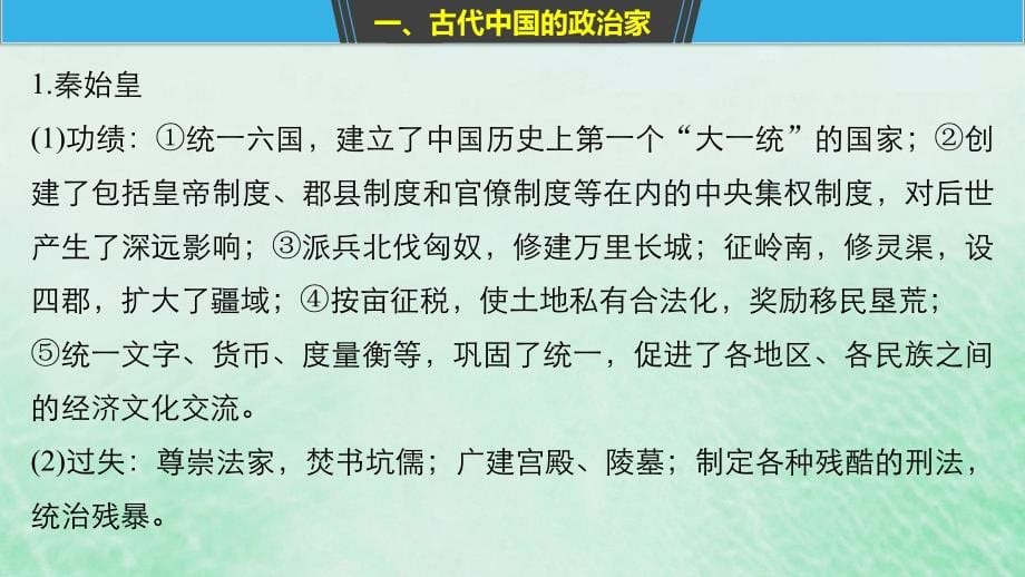 （全国版）2019高考历史总复习_板块四 选考部分 专题13 中外历史人物评说课件_第5页