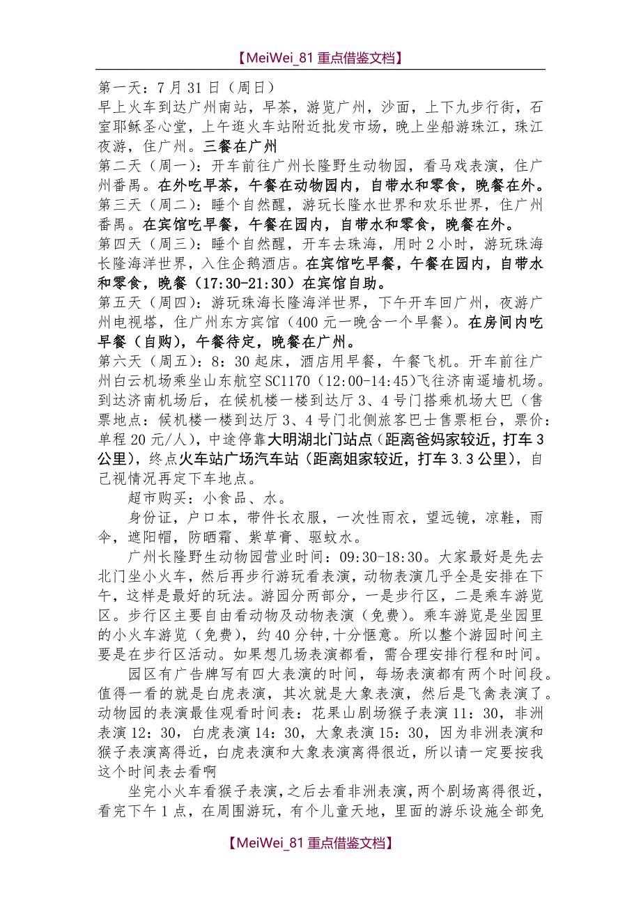 【9A文】长隆游玩攻略_第1页