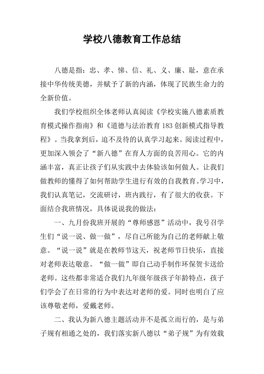 学校八德教育工作总结.doc_第1页