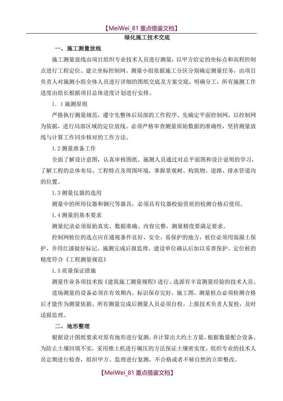 【9A文】园林绿化工程技术交底--_第1页