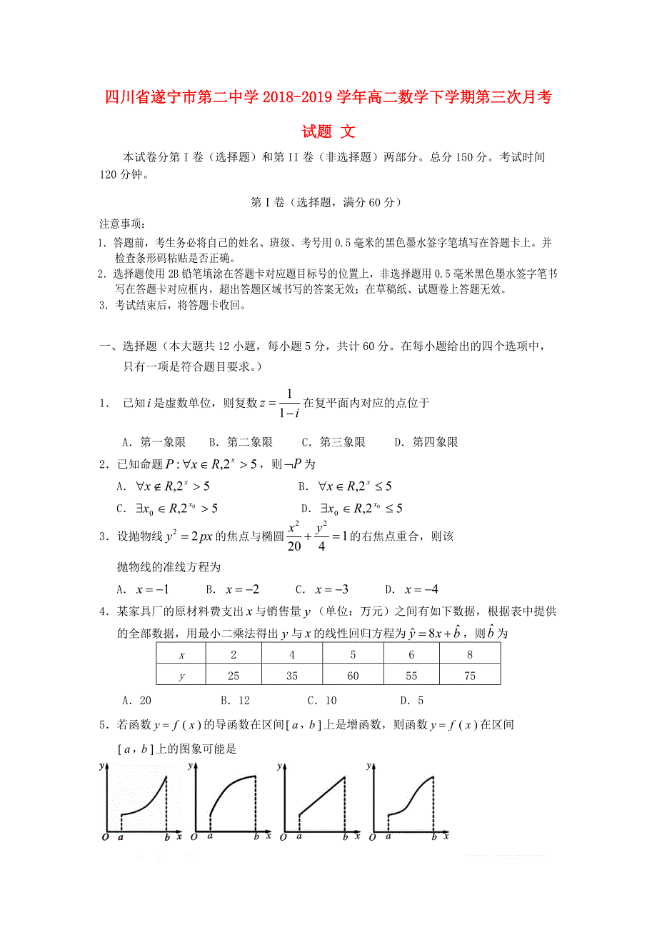 四川省遂宁市第二中学2018_2019学年高二数学下学期第三次月考试题文_第1页