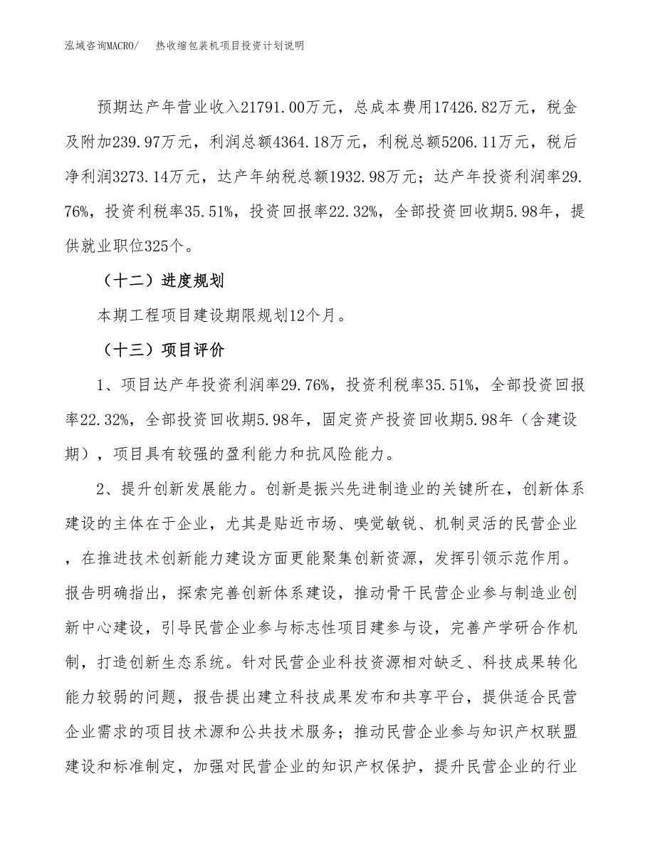 热收缩包装机项目投资计划说明.docx_第4页