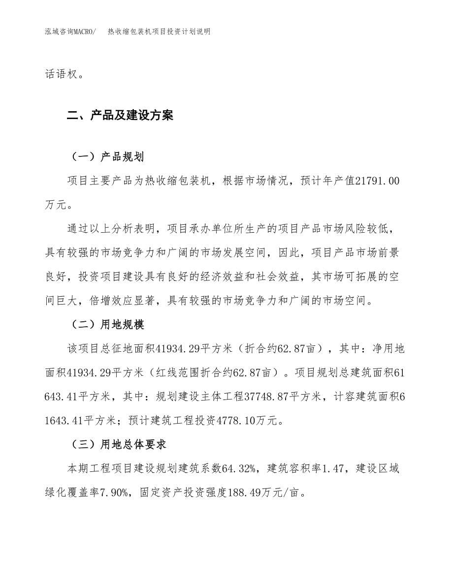 热收缩包装机项目投资计划说明.docx_第5页