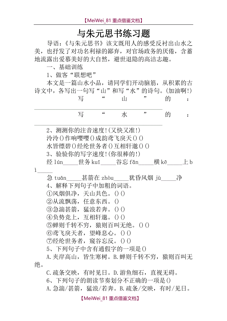 【9A文】与朱元思书练习题_第1页