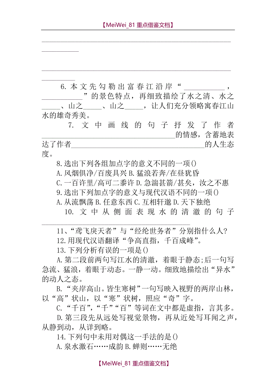 【9A文】与朱元思书练习题_第4页