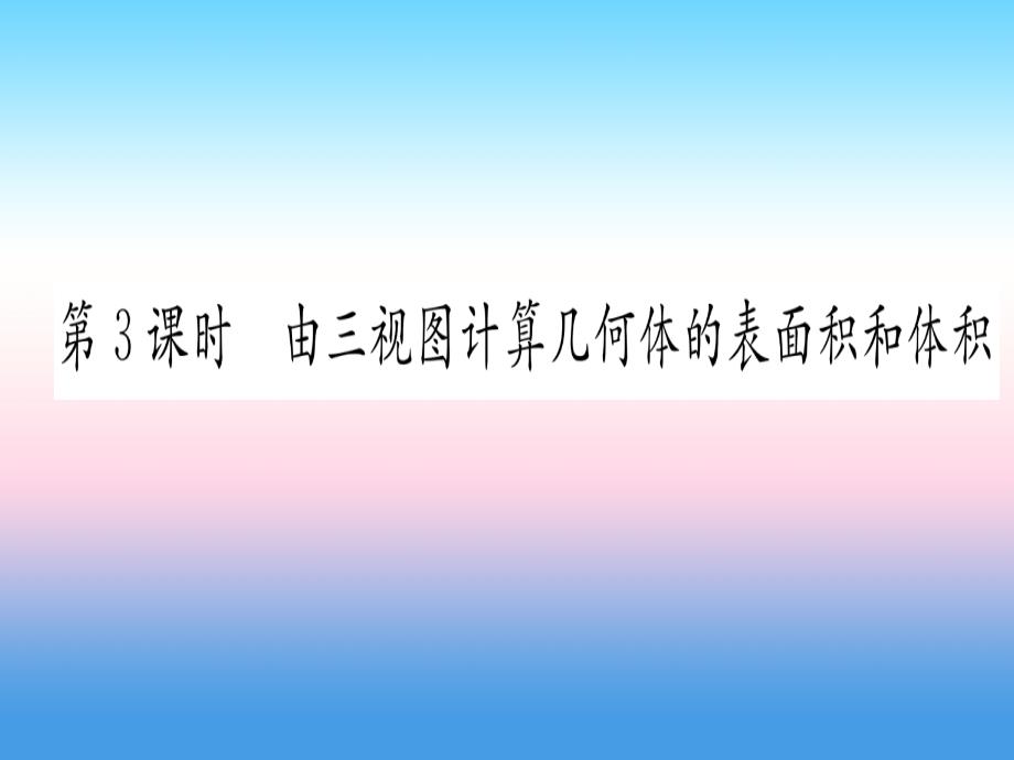 （江西专版）2019届九年级数学下册_第29章 投影与视图 29.2 三视图 第3课时 又三视图计算几何体的表面积和体积课堂导练课件（含2018中考真题）（新版）新人教版_第1页